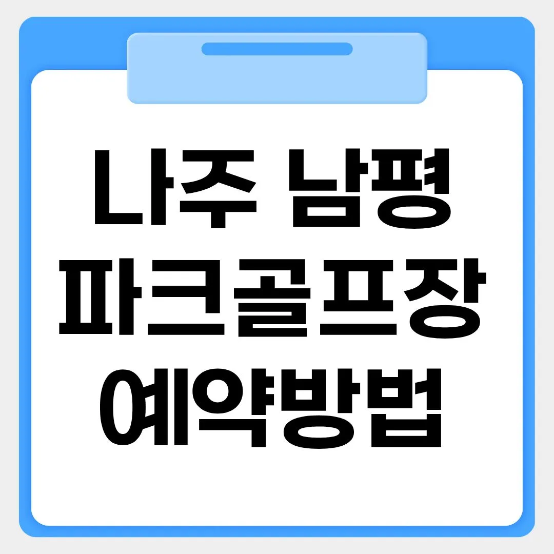나주 남평파크골프장 예약방법 썸네일 이미지