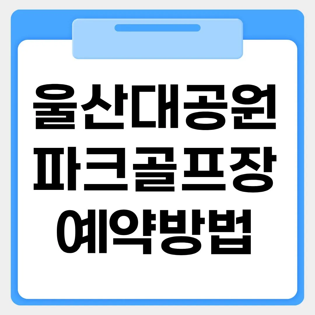 울산대공원 파크골프장 예약방법 썸네일 이미지