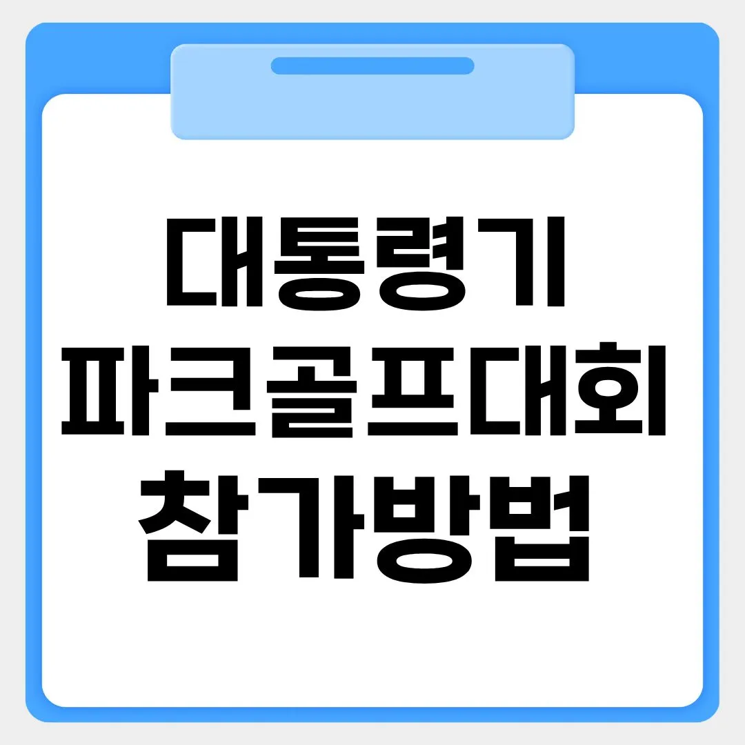 대통령기 파크골프대회 참가방법 썸네일 이미지