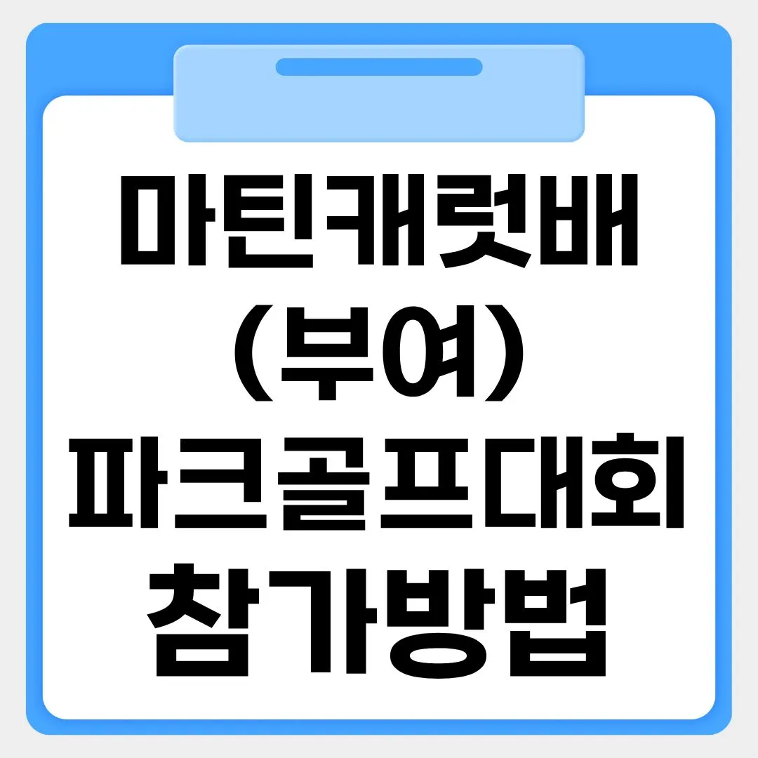 마틴캐럿배 부여 파크골프대회 참가방법 썸네일 이미지