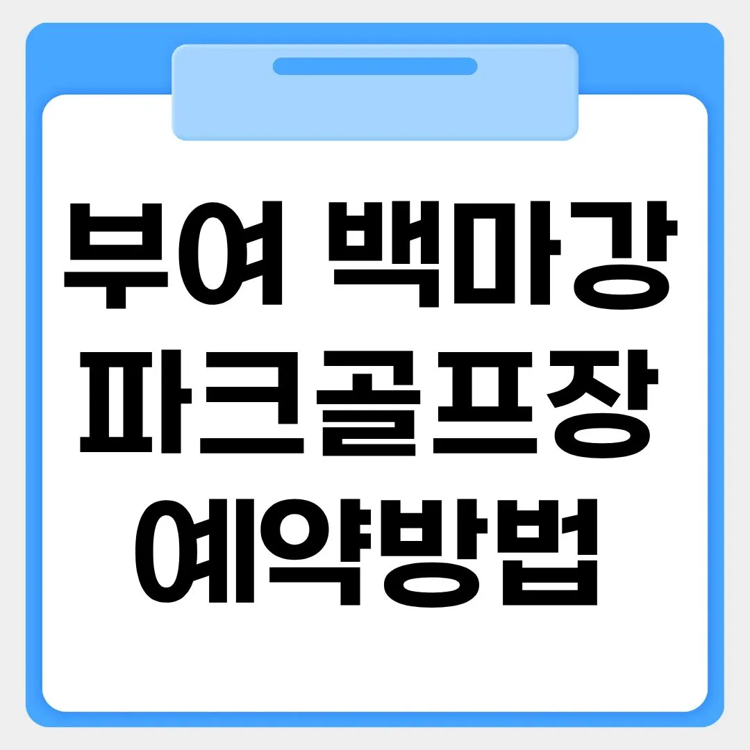 부여 백마강 파크골프장 예약방법 썸네일 이미지