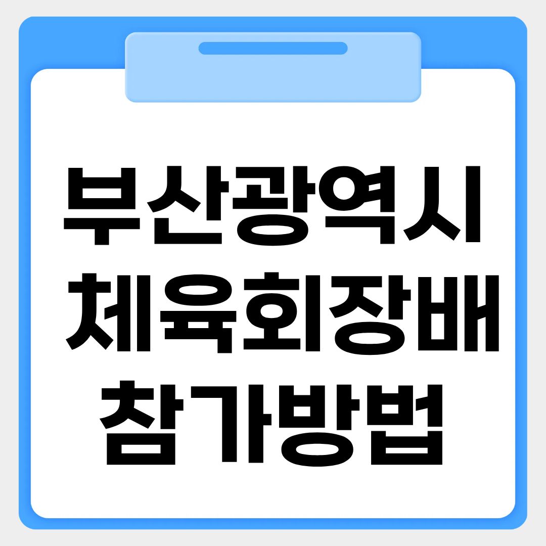 부산광역시 체육회장배 파크골프대회 참가신청방법
