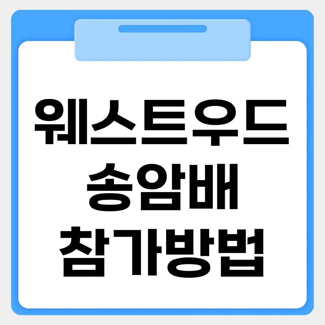 웨스트우드 송암배 파크골프대회 참가방법 썸네일 이미지