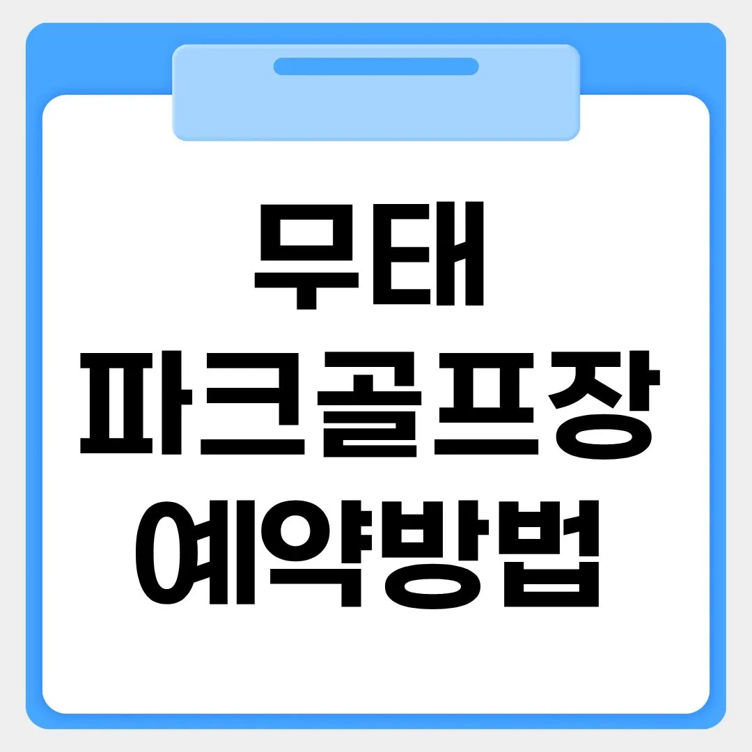 무태 파크골프장 예약방법 썸네일 이미지