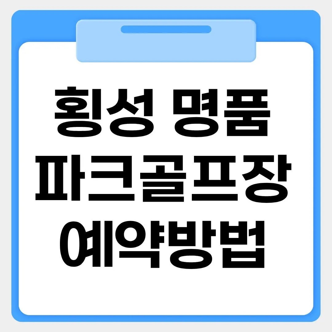 횡성 명품파크골프장 예약방법 썸네일 이미지