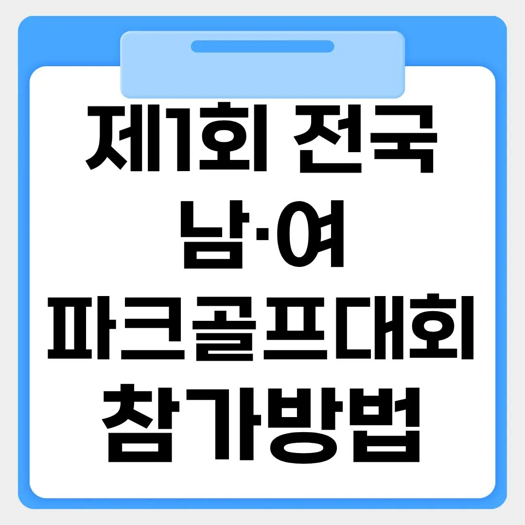 제1회 전국 남여 파크골프대회 참가방법 썸네일 이미지
