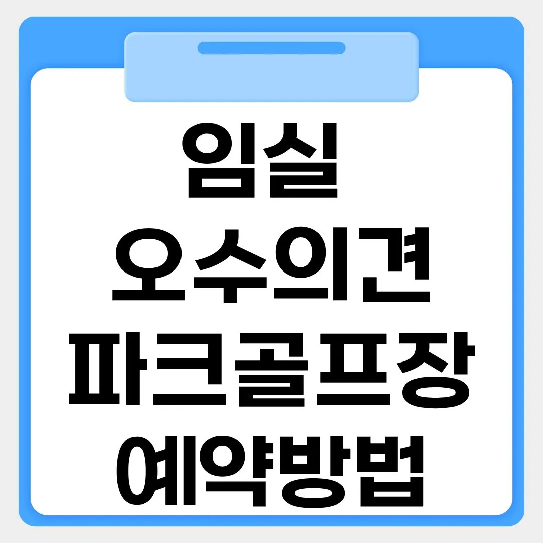 임실 오수의견파크골프장 예약방법 썸네일 이미지