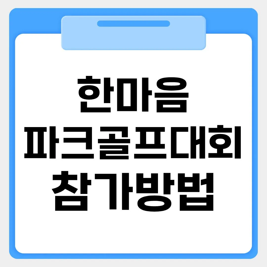 한마음 파크골프대회 참가방법 썸네일 이미지