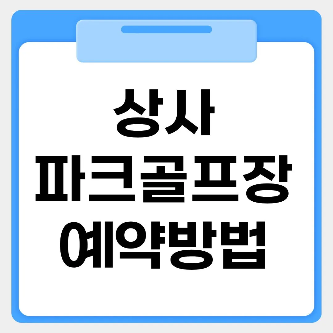 상사파크골프장 예약방법 썸네일 이미지