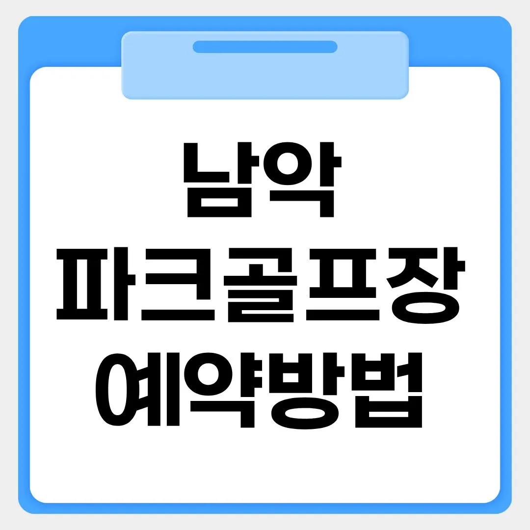 남악파크골프장 예약방법 썸네일 이미지