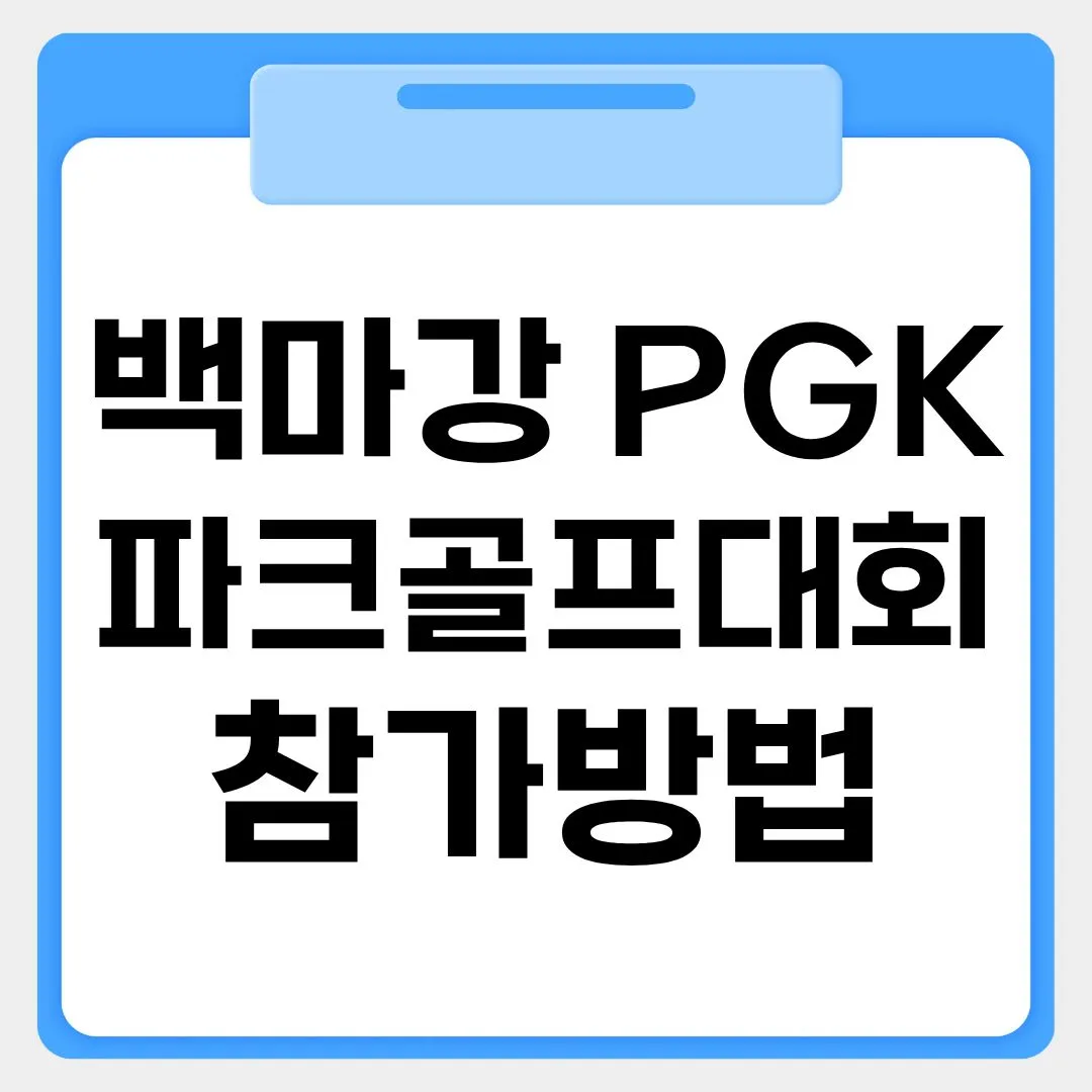 백마강PGK 파크골프대회 참가신청 썸네일 이미지