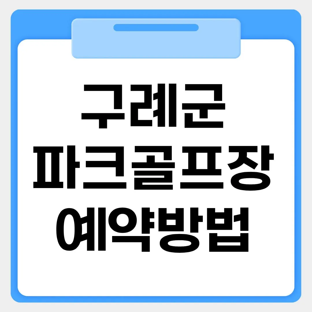구례군 파크골프장 예약방법 썸네일 이미지