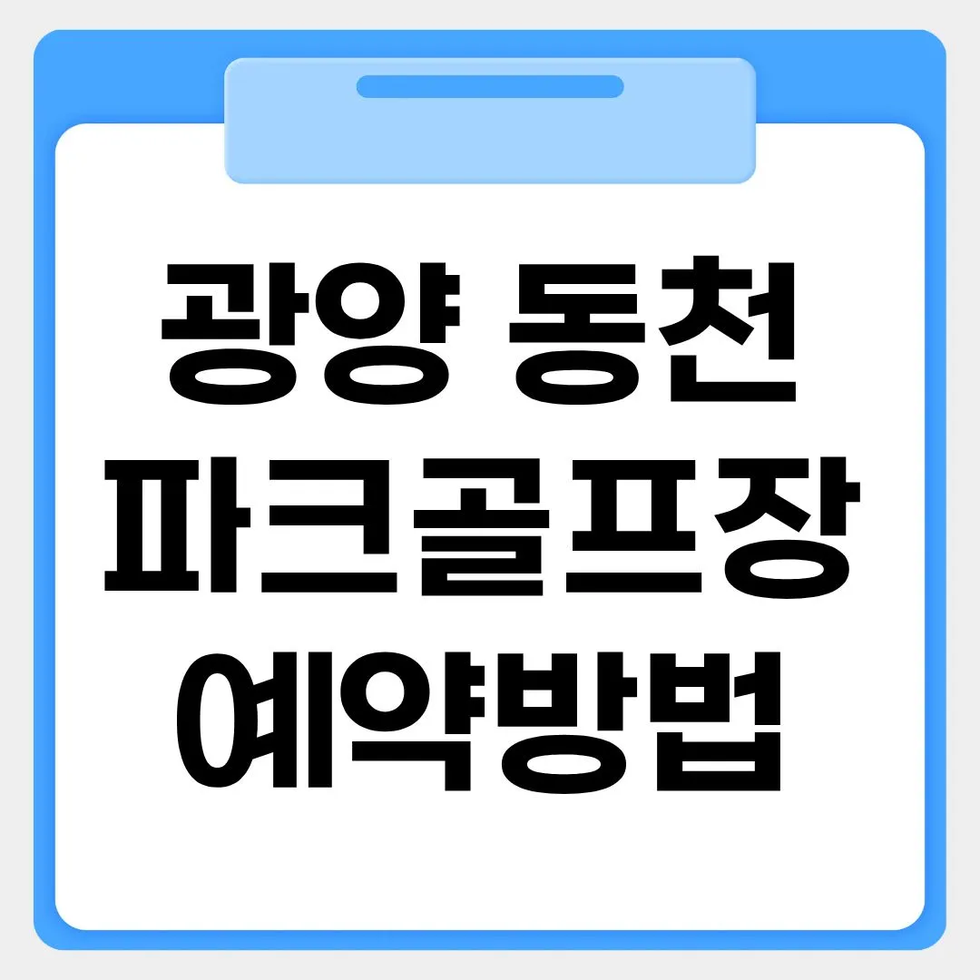 광양 동천파크골프장 예약방법 썸네일 이미지