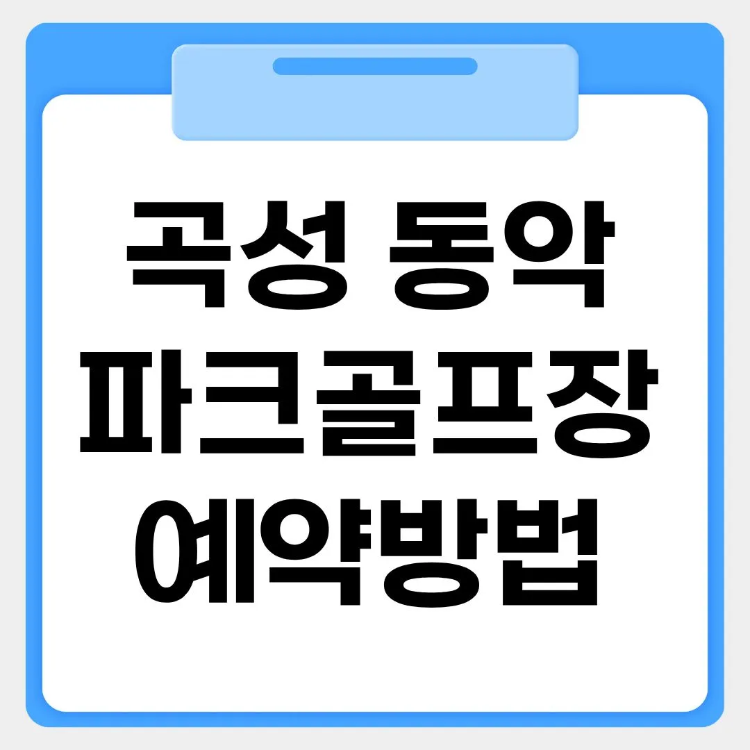 곡성 동악파크골프장 예약방법 썸네일 이미지
