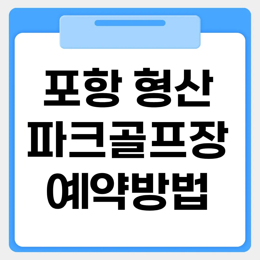 포항 형산파크골프장 예약방법 썸네일 이미지