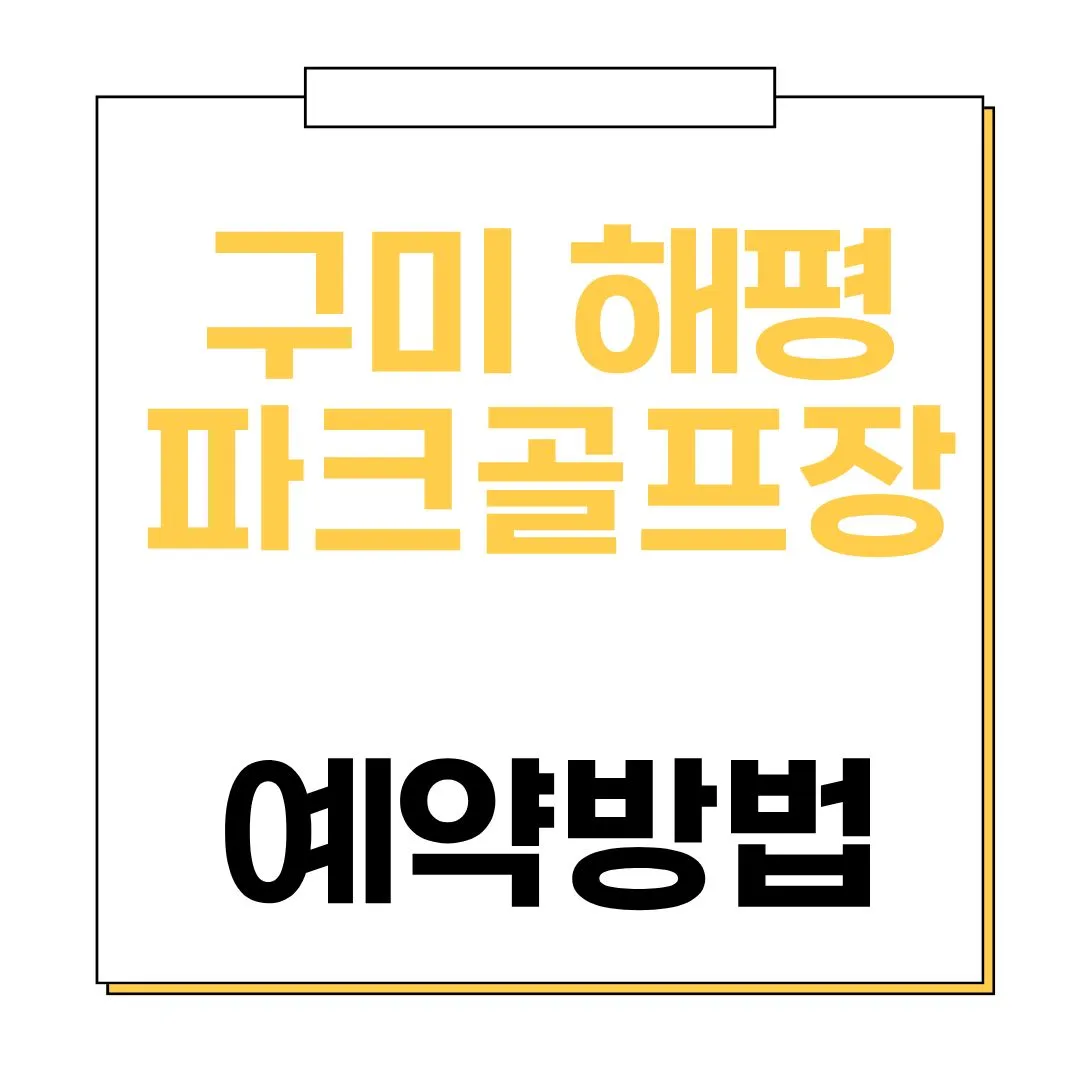 구미 해평파크골프장 예약방법 썸네일 이미지