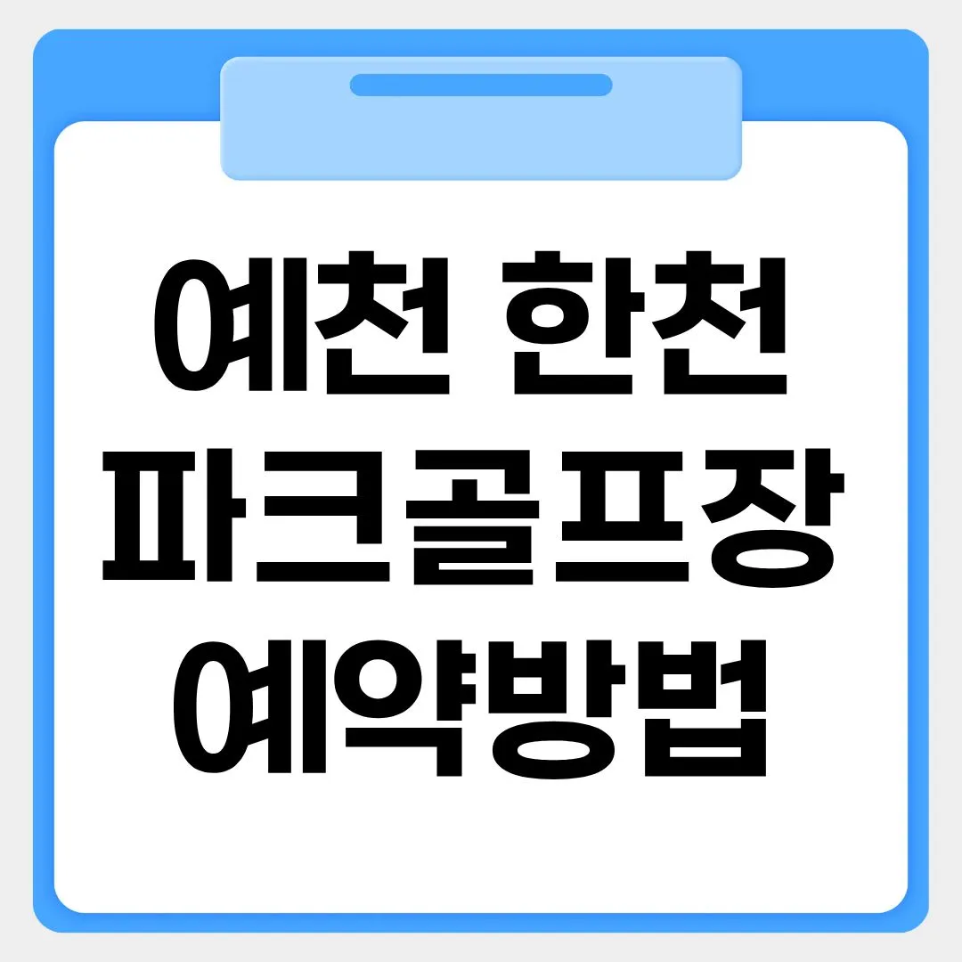 예천 한천파크골프장 예약방법 썸네일 이미지