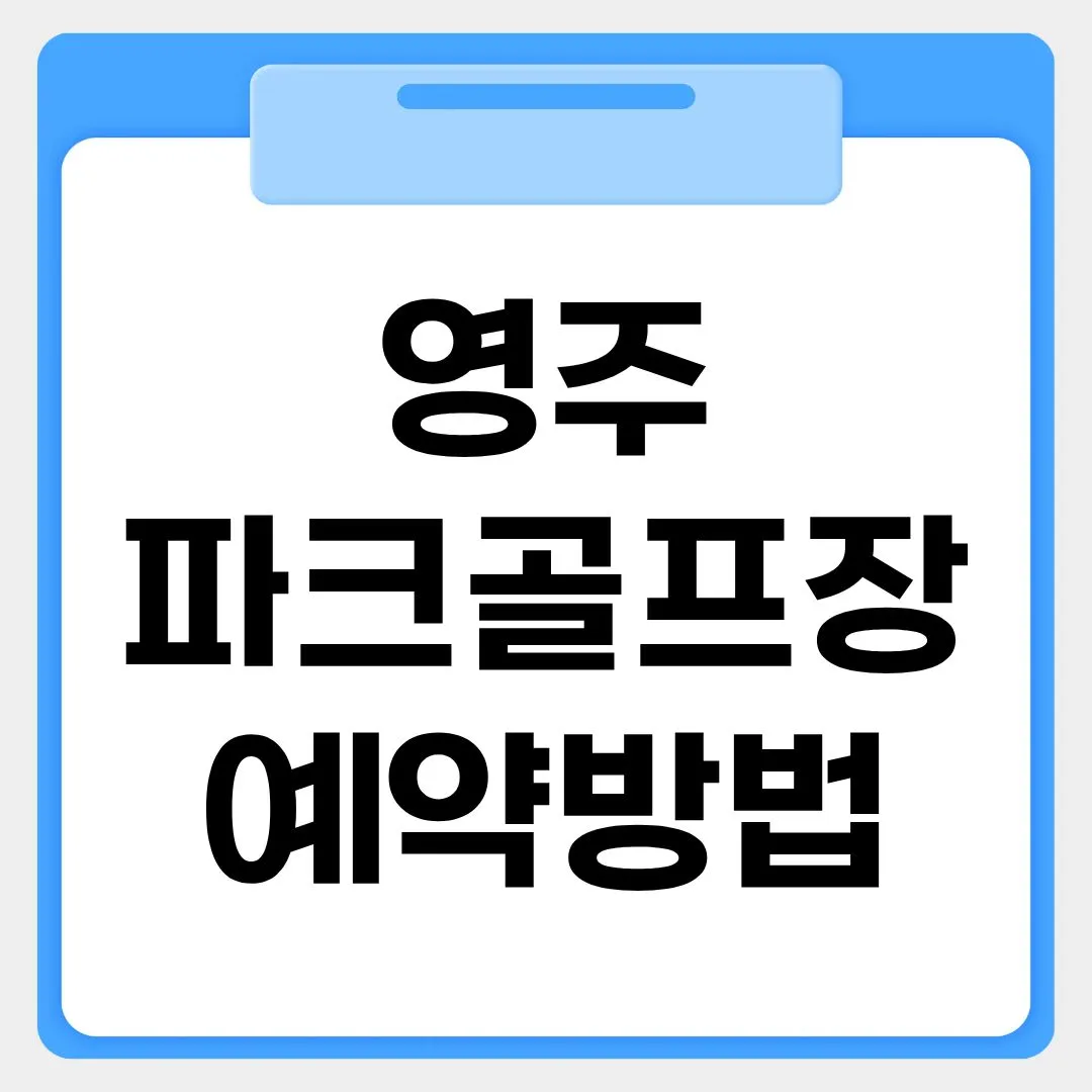 영주파크골프장 예약방법 썸네일 이미지