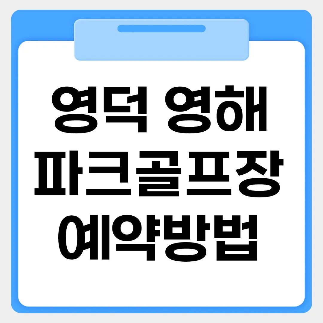 영덕 영해파크골프장 예약방법 썸네일 이미지
