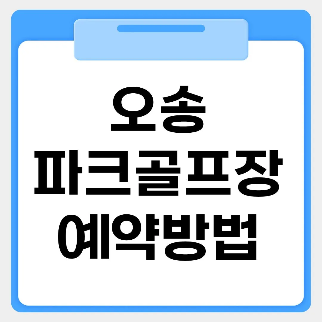 오송파크골프장 예약방법 썸네일 이미지