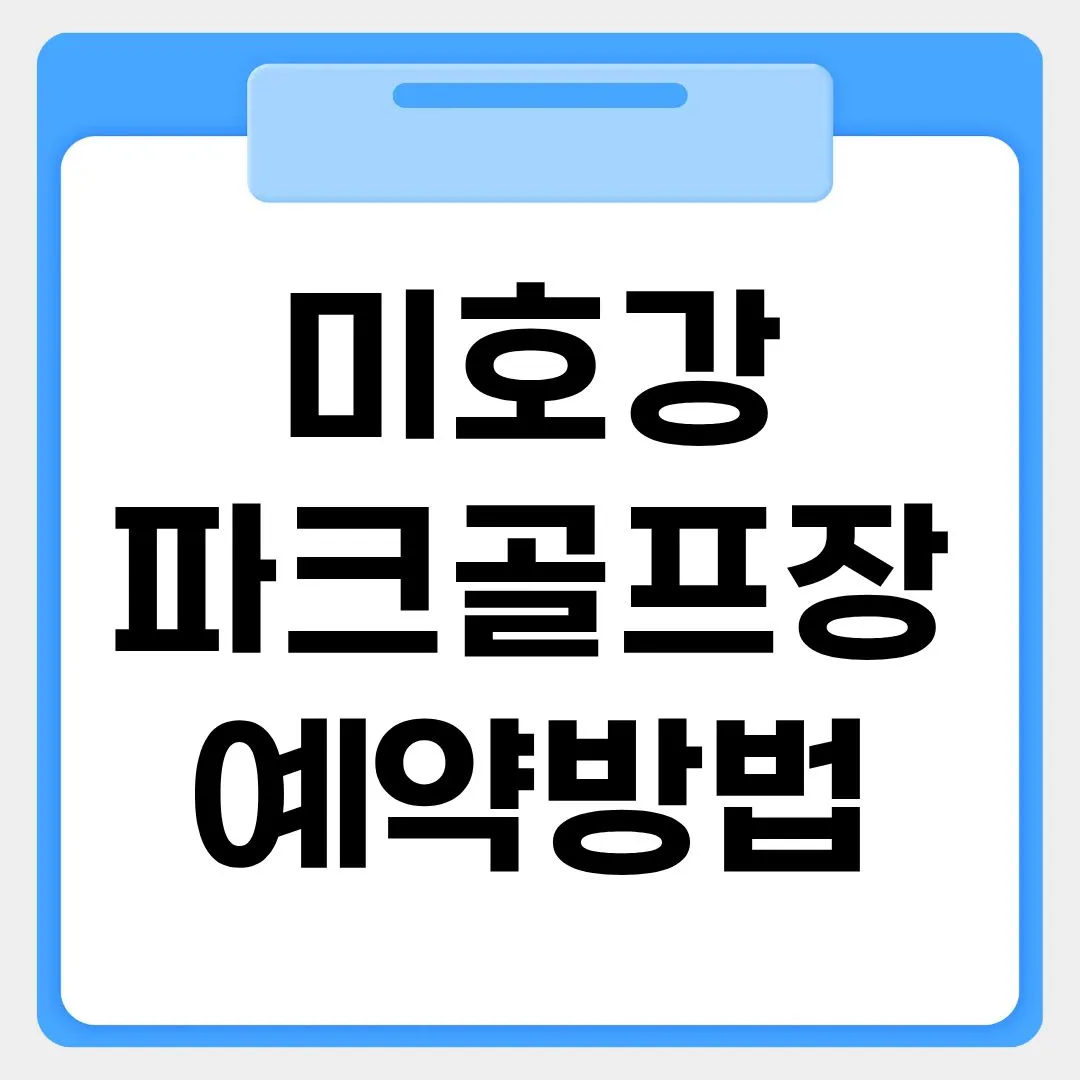 미호강파크골프장 예약방법 썸네일 이미지