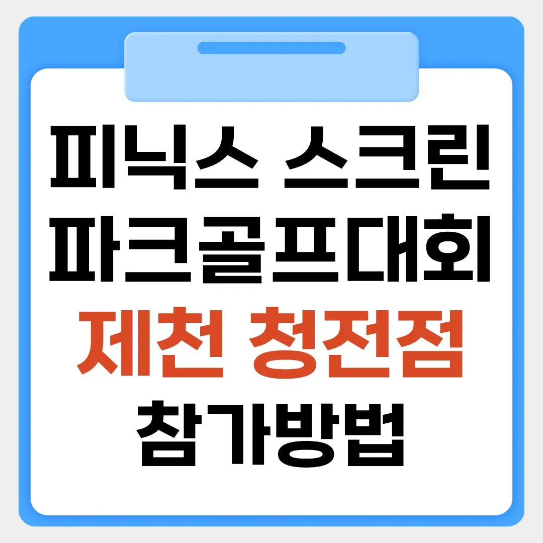 피닉스 스크린 파크골프대회 제천 청전점 참가방법 썸네일 이미지