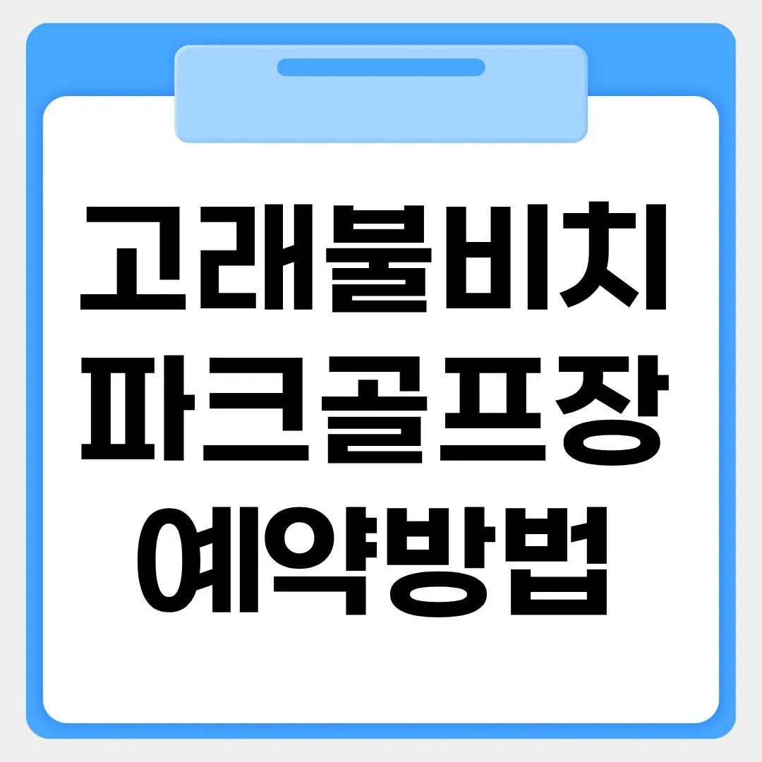 고래불비치 파크골프장 예약방법 썸네일 이미지