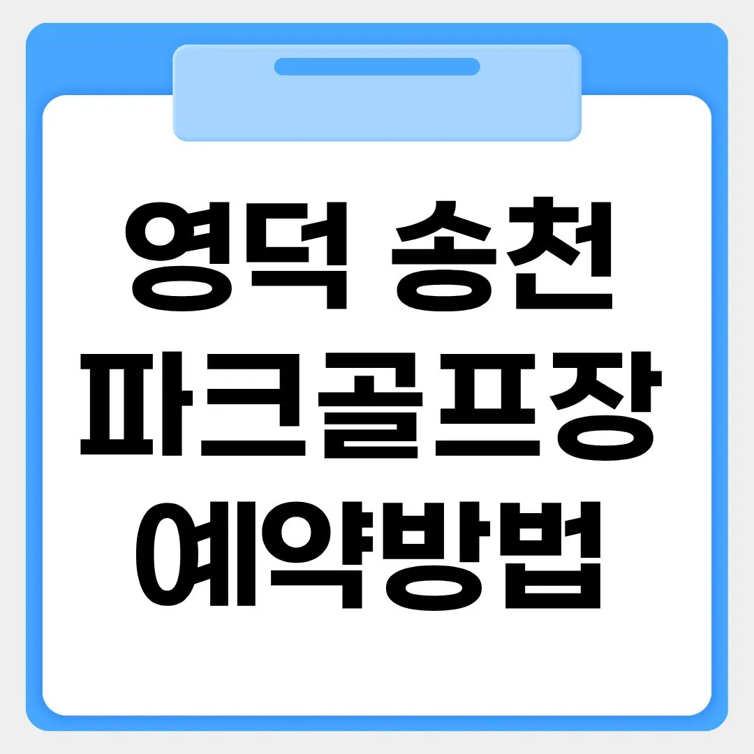 영덕 송천파크골프장 예약방법 썸네일 이미지