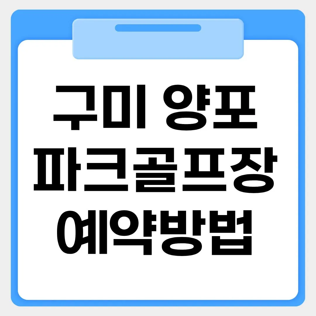 구미 양포파크골프장 예약방법 썸네일 이미지