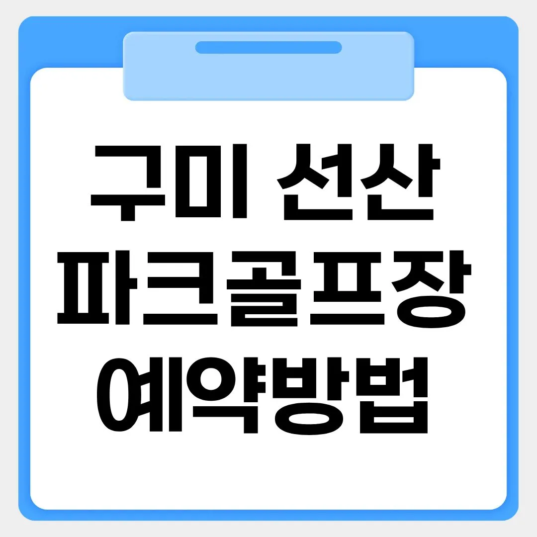 구미 선산파크골프장 예약방법 썸네일 이미지