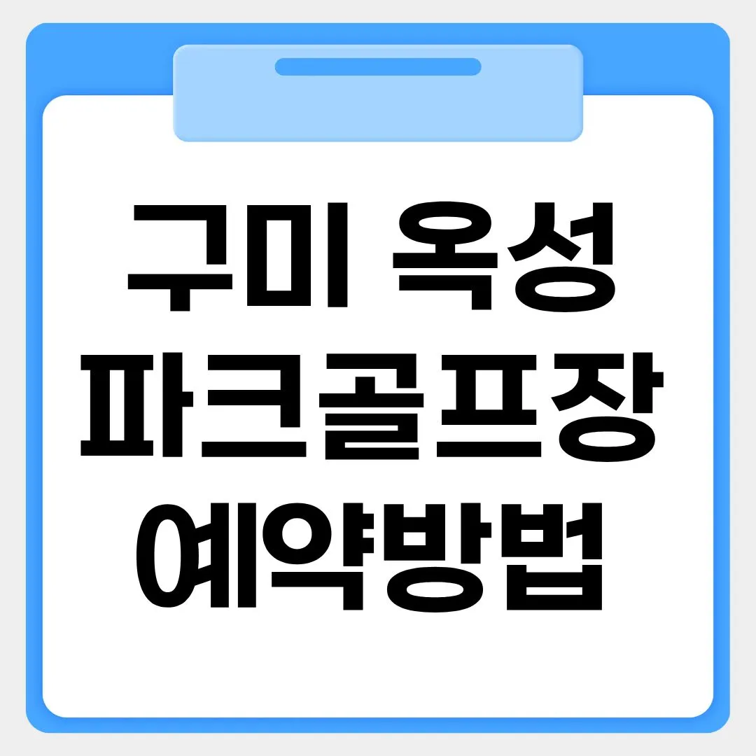 구미 옥성파크골프장 예약방법 썸네일 이미지