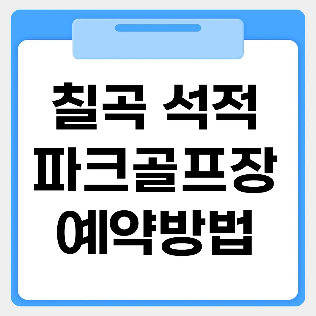 칠곡 석적파크골프장 예약방법 썸네일 이미지