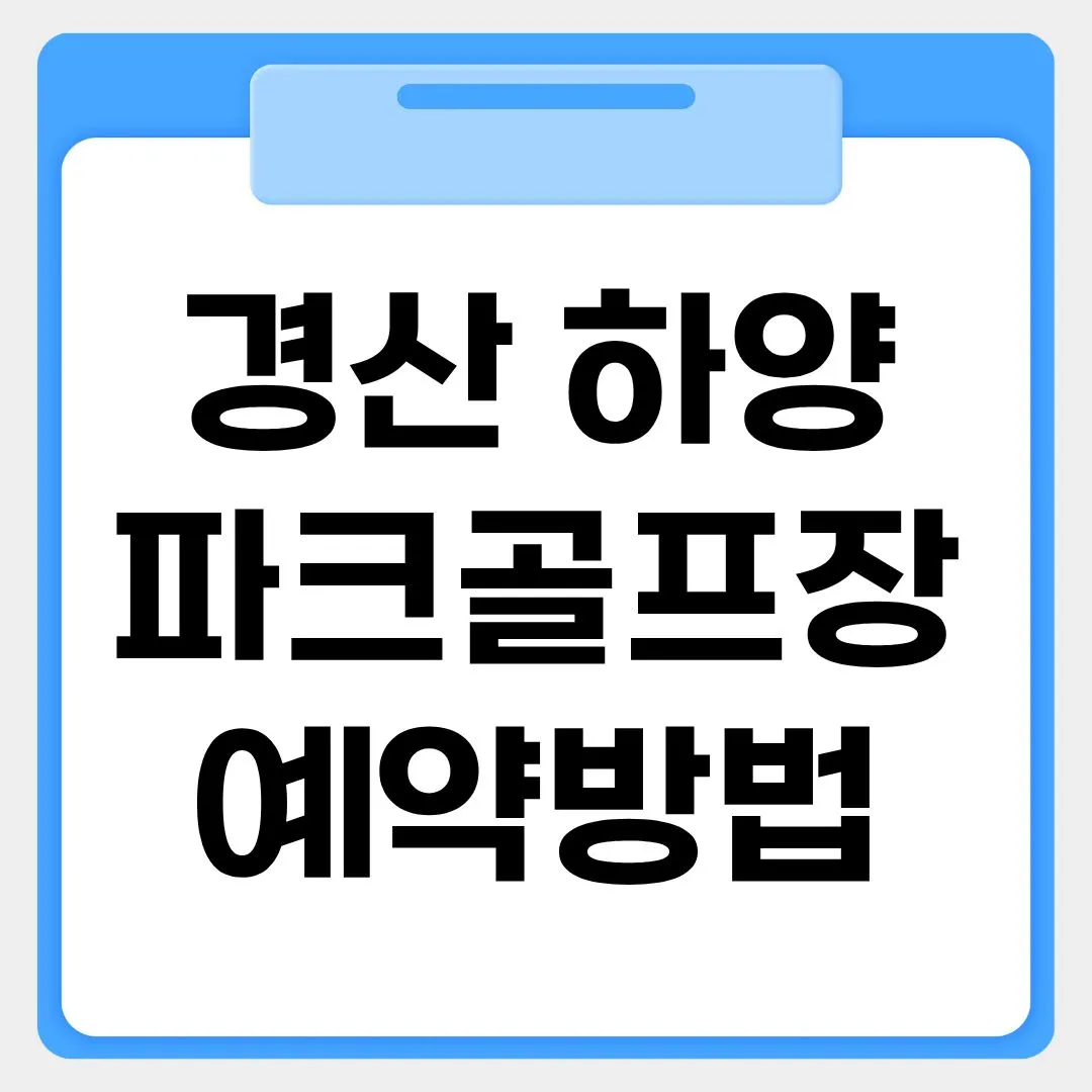 경산 하양파크골프장 예약방법 썸네일 이미지