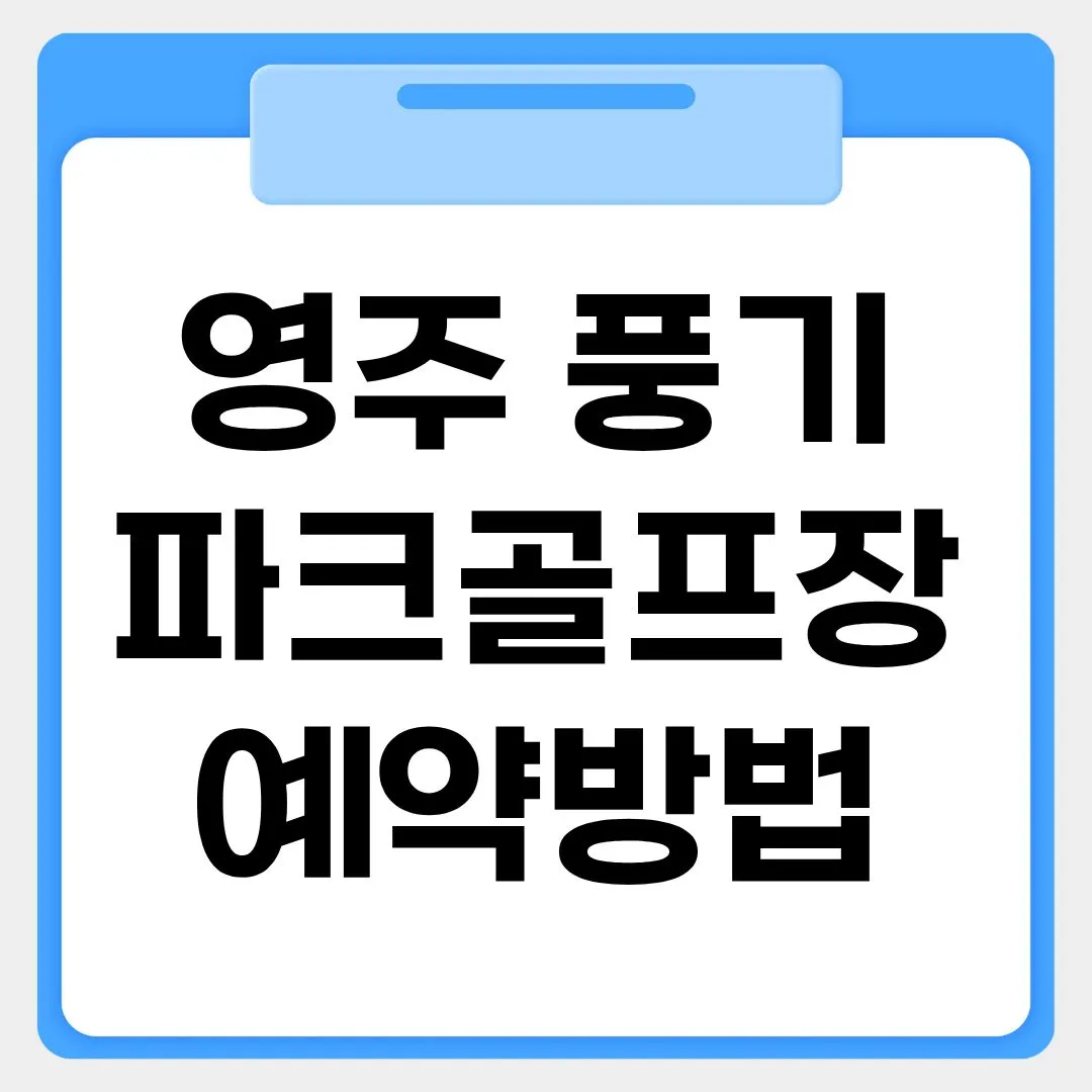 영주 풍기파크골프장 예약방법 썸네일 이미지