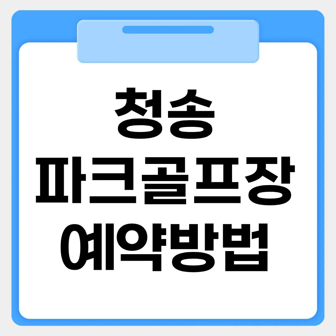 청송파크골프장 예약방법 썸네일 이미지