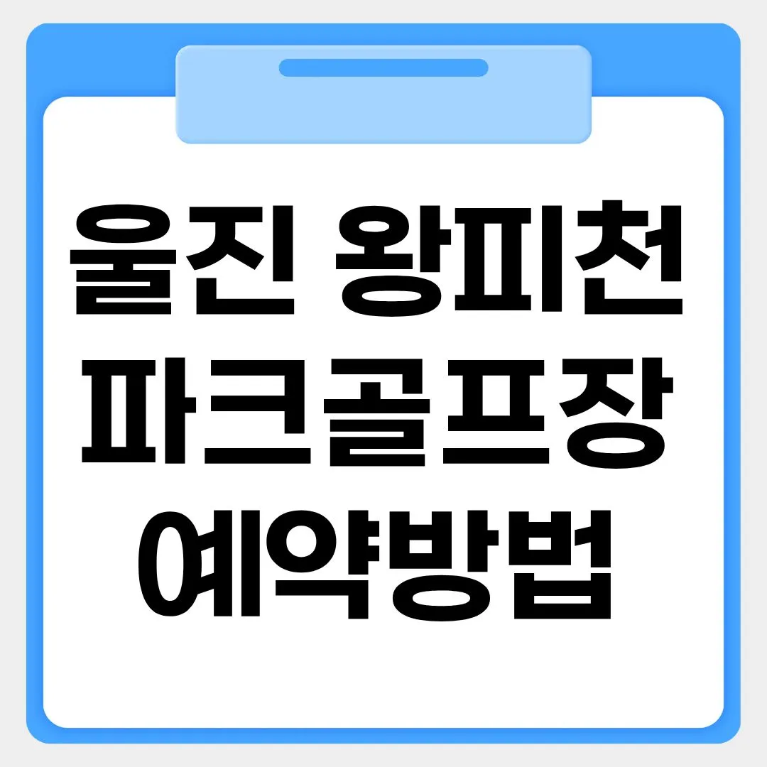 울진 왕피천파크골프장 예약방법 썸네일 이미지