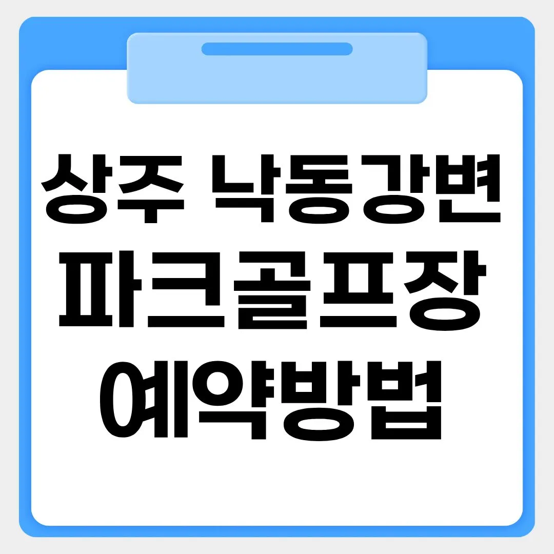 상주 낙동강변파크골프장 예약방법 썸네일 이미지