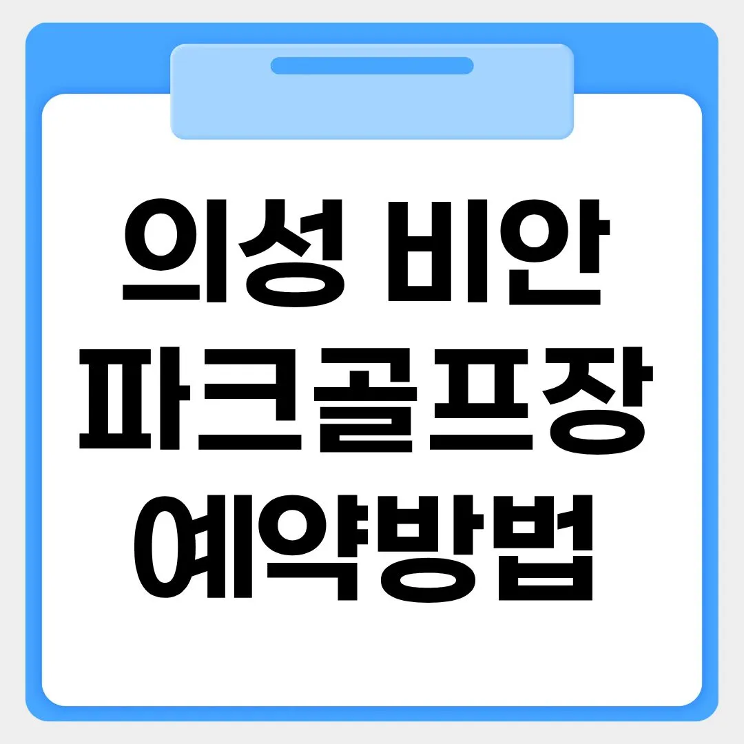 의성 비안파크골프장 예약방법 썸네일 이미지