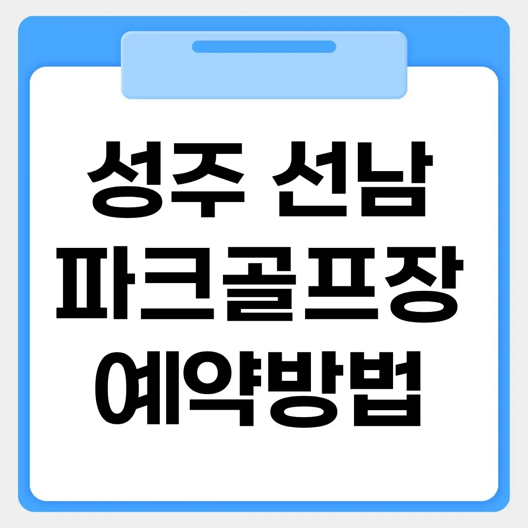 성주 선남파크골프장 예약방법 썸네일 이미지