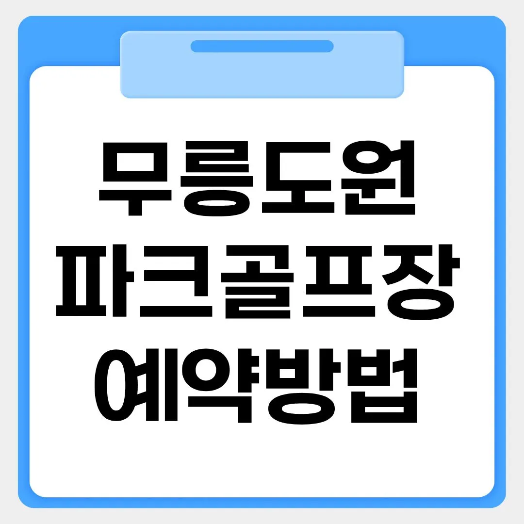 무릉도원 파크골프장 예약방법 썸네일 이미지