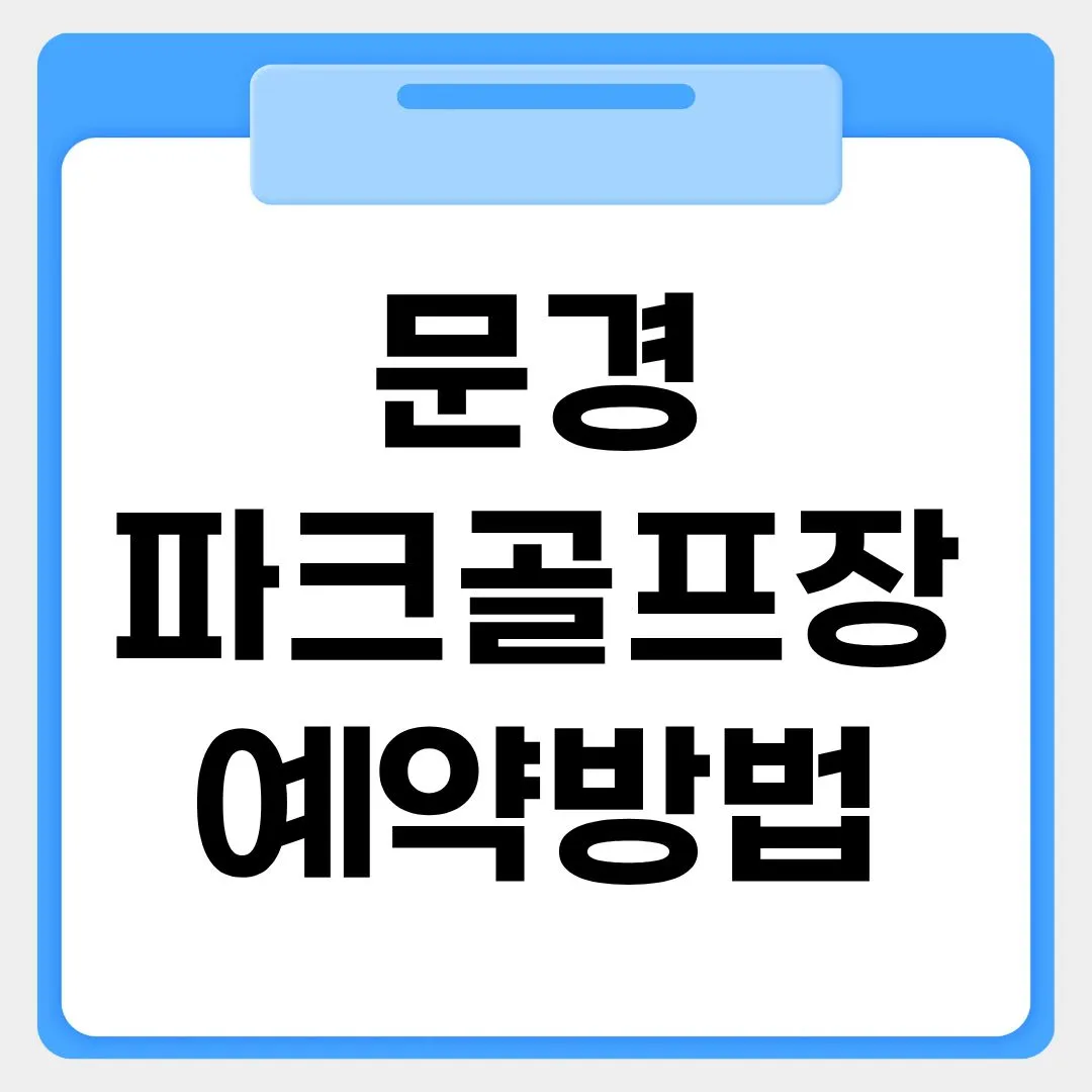 문경파크골프장 예약방법 썸네일 이미지
