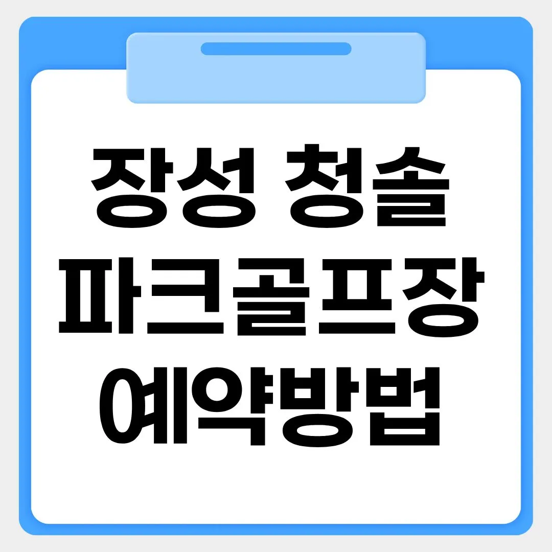 장성 청솔파크골프장 예약방법 썸네일 이미지