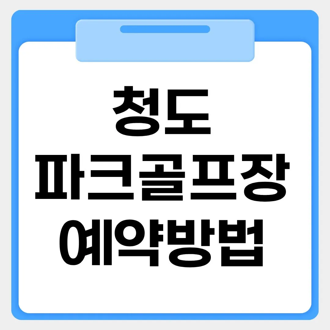 청도파크골프장 예약방법 썸네일 이미지