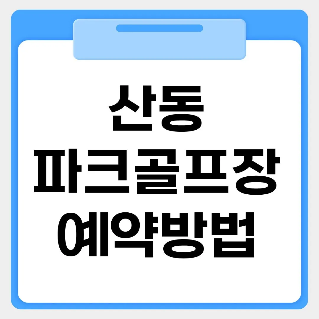 산동파크골프장 예약방법 썸네일 이미지