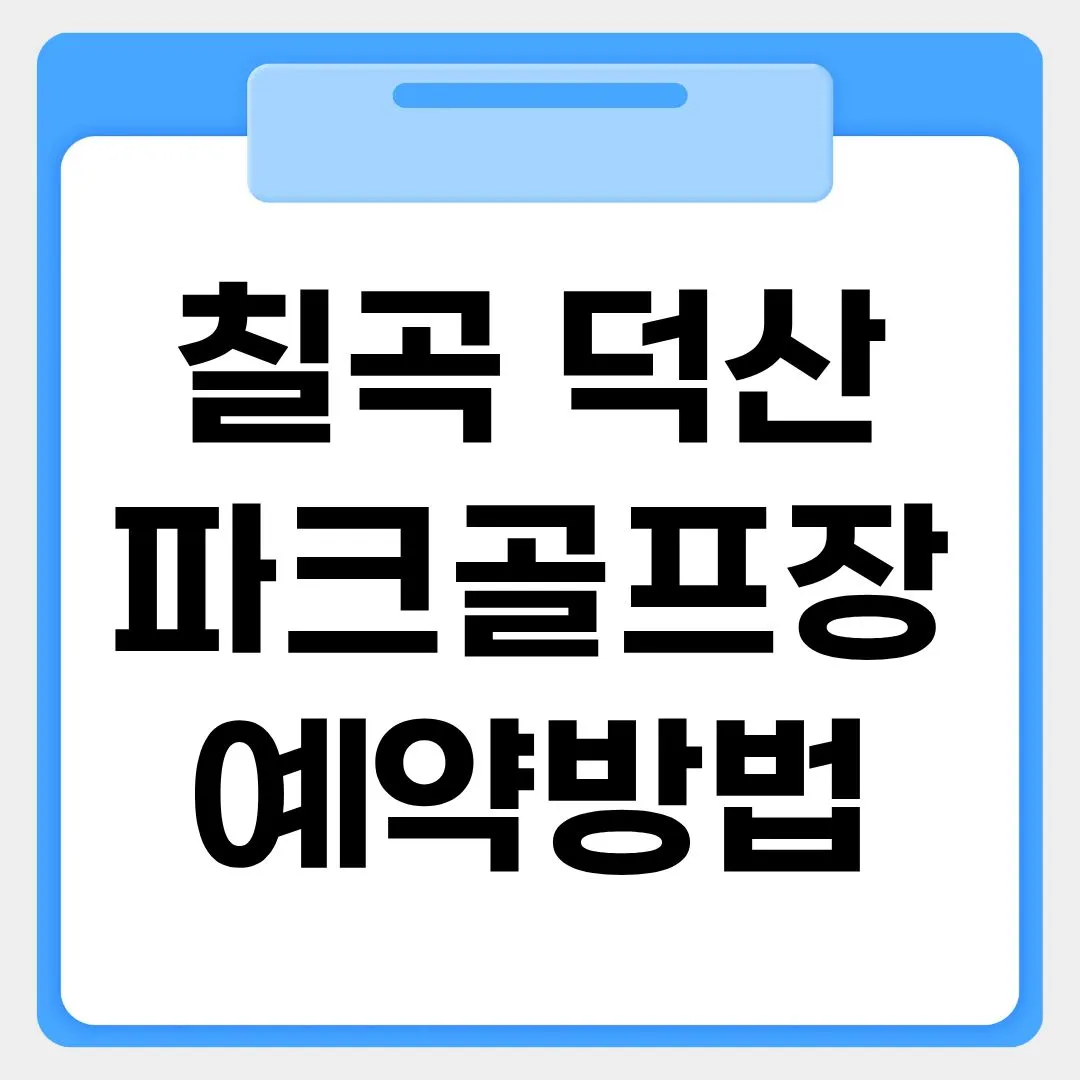 칠곡 덕산 파크골프장 예약방법 썸네일 이미지