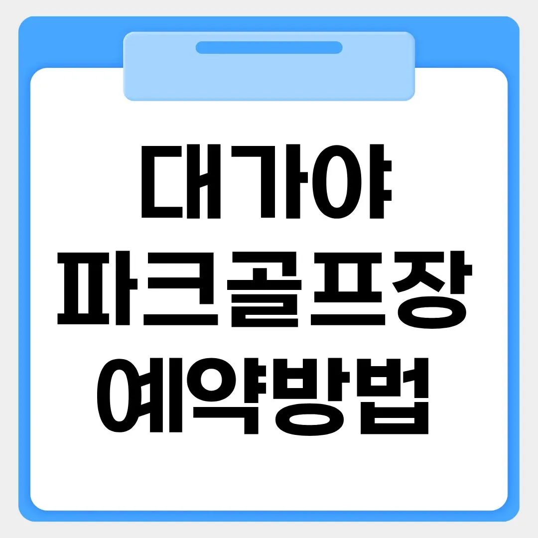 대가야파크골프장 예약방법 썸네일 이미지