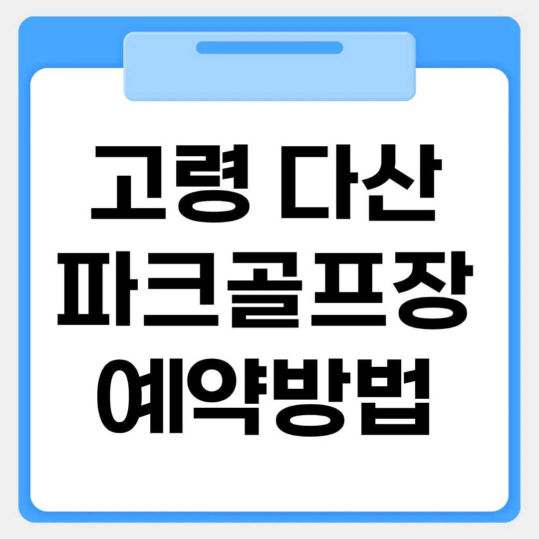고령 다산파크골프장 예약방법 썸네일 이미지