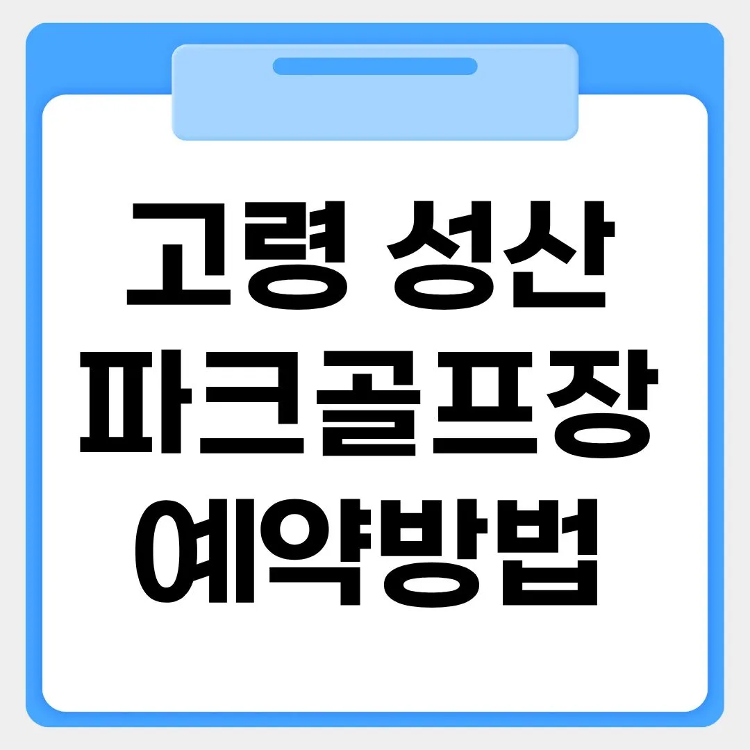 고령 성산파크골프장 예약방법 썸네일 이미지