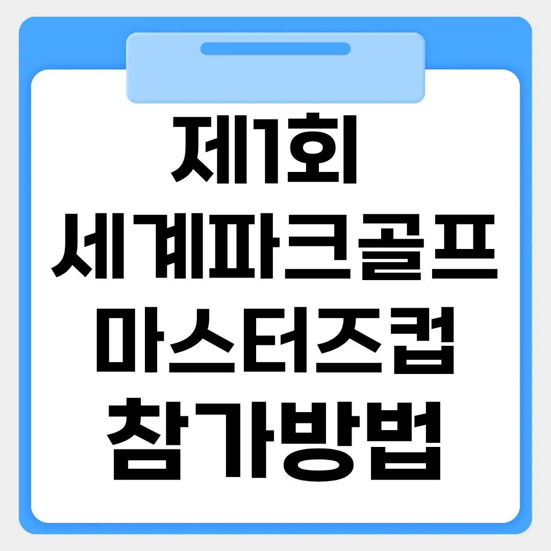 제1회 세계파크골프마스터즈컵 참가방법 썸네일 이미지