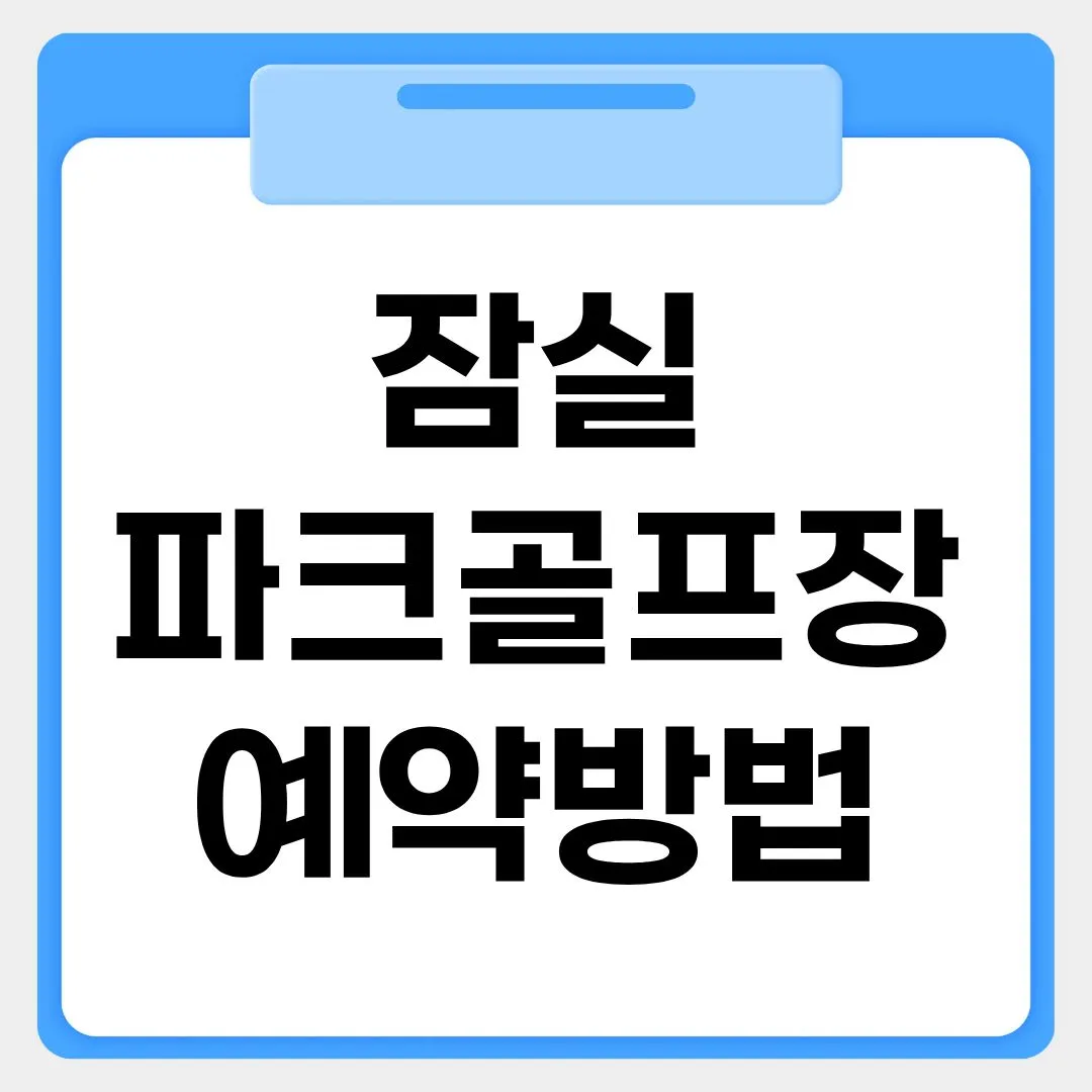잠실 파크골프장 예약방법 썸네일 이미지